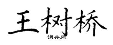 丁谦王树桥楷书个性签名怎么写