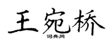 丁谦王宛桥楷书个性签名怎么写