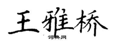 丁谦王雅桥楷书个性签名怎么写