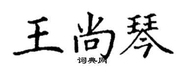丁谦王尚琴楷书个性签名怎么写