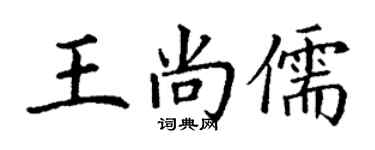 丁谦王尚儒楷书个性签名怎么写