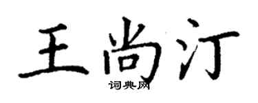丁谦王尚汀楷书个性签名怎么写