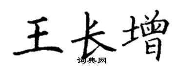 丁谦王长增楷书个性签名怎么写