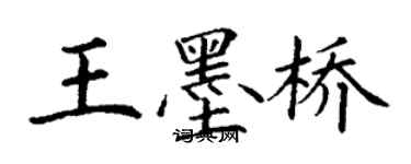 丁谦王墨桥楷书个性签名怎么写