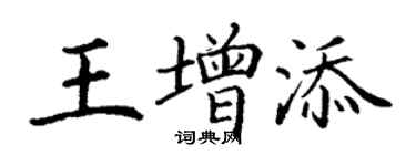 丁谦王增添楷书个性签名怎么写