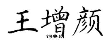 丁谦王增颜楷书个性签名怎么写
