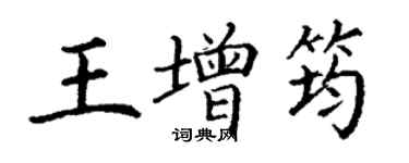 丁谦王增筠楷书个性签名怎么写