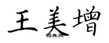 丁谦王美增楷书个性签名怎么写