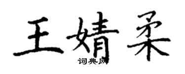丁谦王婧柔楷书个性签名怎么写