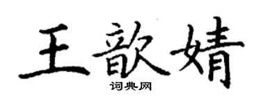 丁谦王歆婧楷书个性签名怎么写