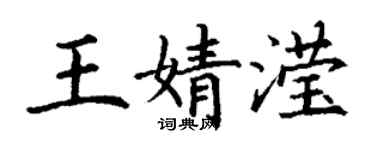 丁谦王婧滢楷书个性签名怎么写