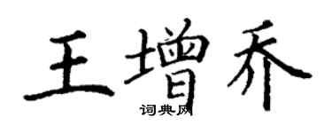 丁谦王增乔楷书个性签名怎么写