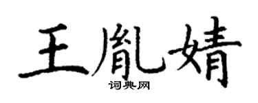 丁谦王胤婧楷书个性签名怎么写