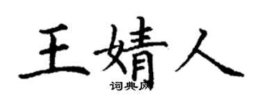 丁谦王婧人楷书个性签名怎么写