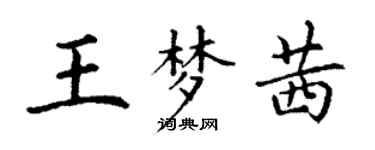 丁谦王梦茜楷书个性签名怎么写