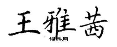 丁谦王雅茜楷书个性签名怎么写