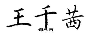 丁谦王千茜楷书个性签名怎么写