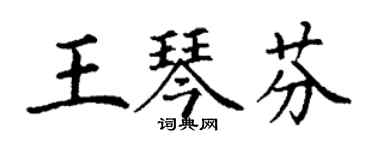 丁谦王琴芬楷书个性签名怎么写