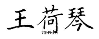 丁谦王荷琴楷书个性签名怎么写