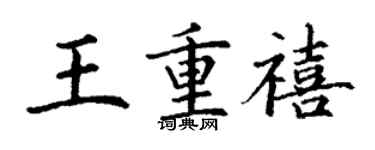 丁谦王重禧楷书个性签名怎么写