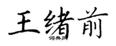丁谦王绪前楷书个性签名怎么写
