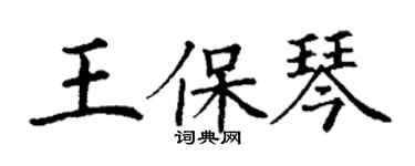 丁谦王保琴楷书个性签名怎么写