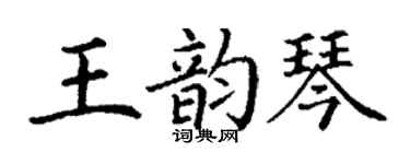 丁谦王韵琴楷书个性签名怎么写