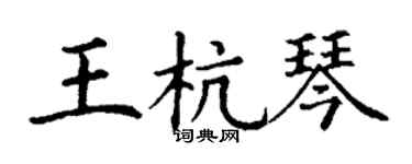 丁谦王杭琴楷书个性签名怎么写