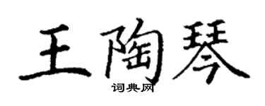 丁谦王陶琴楷书个性签名怎么写