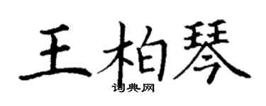 丁谦王柏琴楷书个性签名怎么写
