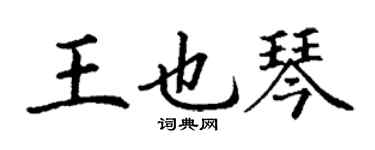 丁谦王也琴楷书个性签名怎么写