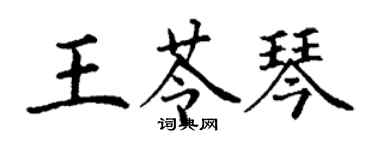 丁谦王苓琴楷书个性签名怎么写