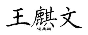 丁谦王麒文楷书个性签名怎么写