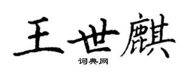丁谦王世麒楷书个性签名怎么写