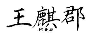 丁谦王麒郡楷书个性签名怎么写