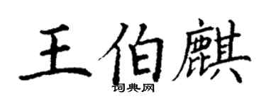 丁谦王伯麒楷书个性签名怎么写