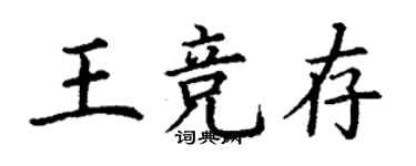 丁谦王竞存楷书个性签名怎么写