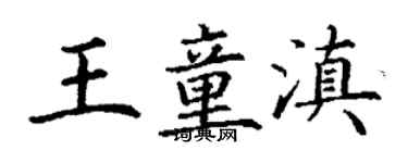 丁谦王童滇楷书个性签名怎么写