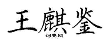 丁谦王麒鉴楷书个性签名怎么写