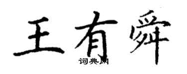 丁谦王有舜楷书个性签名怎么写