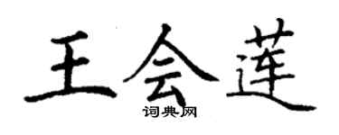 丁谦王会莲楷书个性签名怎么写