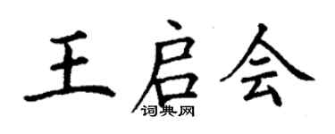 丁谦王启会楷书个性签名怎么写