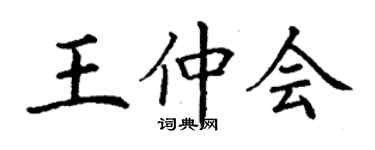 丁谦王仲会楷书个性签名怎么写