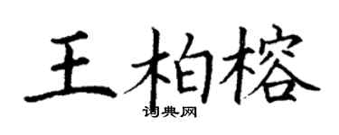 丁谦王柏榕楷书个性签名怎么写
