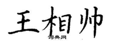 丁谦王相帅楷书个性签名怎么写