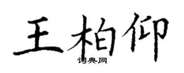 丁谦王柏仰楷书个性签名怎么写