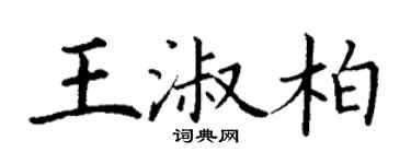 丁谦王淑柏楷书个性签名怎么写