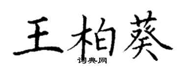丁谦王柏葵楷书个性签名怎么写