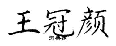 丁谦王冠颜楷书个性签名怎么写