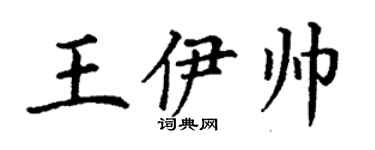 丁谦王伊帅楷书个性签名怎么写
